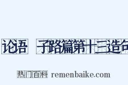 论语·子路篇第十三造句是什么意思的图片
